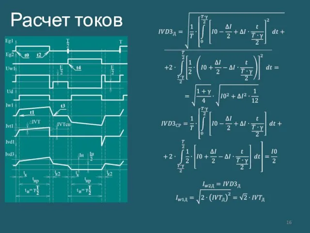 Расчет токов