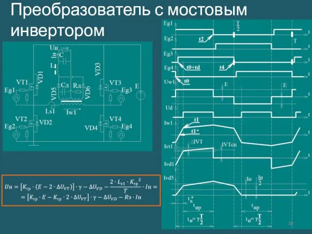 Преобразователь с мостовым инвертором