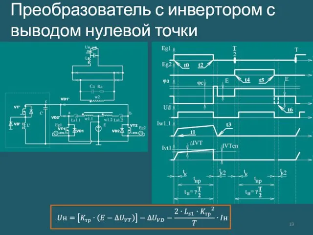 Преобразователь с инвертором с выводом нулевой точки