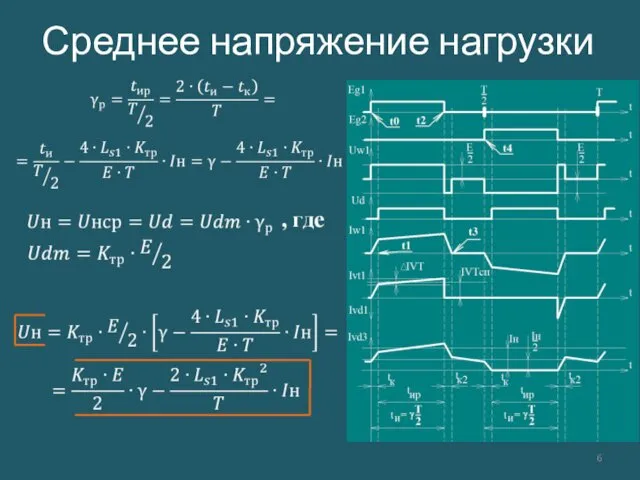 Среднее напряжение нагрузки