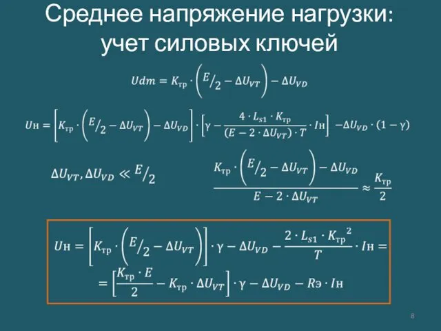 Среднее напряжение нагрузки: учет силовых ключей