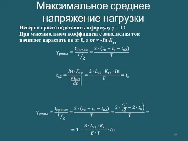 Максимальное среднее напряжение нагрузки Неверно просто подставить в формулу γ