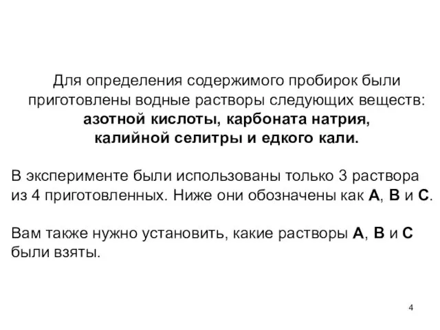 Для определения содержимого пробирок были приготовлены водные растворы следующих веществ: