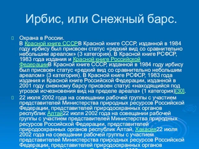 Ирбис, или Снежный барс. Охрана в России. В Красной книге