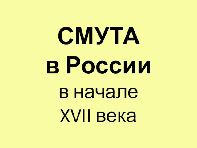 СМУТА в России в начале XVII века