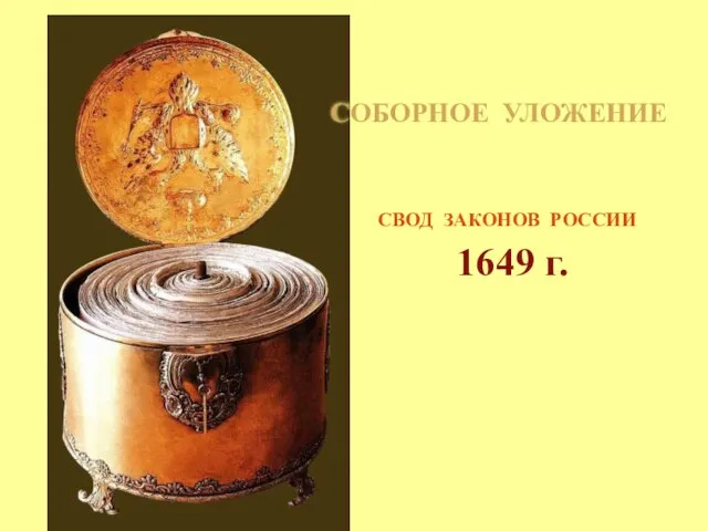 СОБОРНОЕ УЛОЖЕНИЕ СВОД ЗАКОНОВ РОССИИ 1649 г.