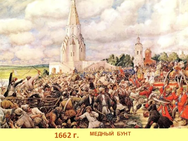 1662 г. МЕДНЫЙ БУНТ