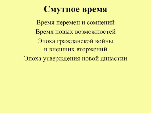 Смутное время Время перемен и сомнений Время новых возможностей Эпоха гражданской войны и