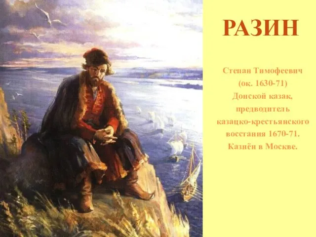 РАЗИН Степан Тимофеевич (ок. 1630-71) Донской казак, предводитель казацко-крестьянского восстания 1670-71. Казнён в Москве.