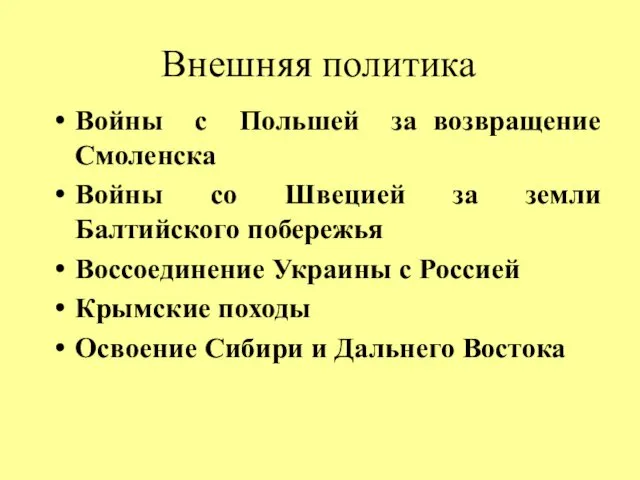 Внешняя политика Войны с Польшей за возвращение Смоленска Войны со Швецией за земли