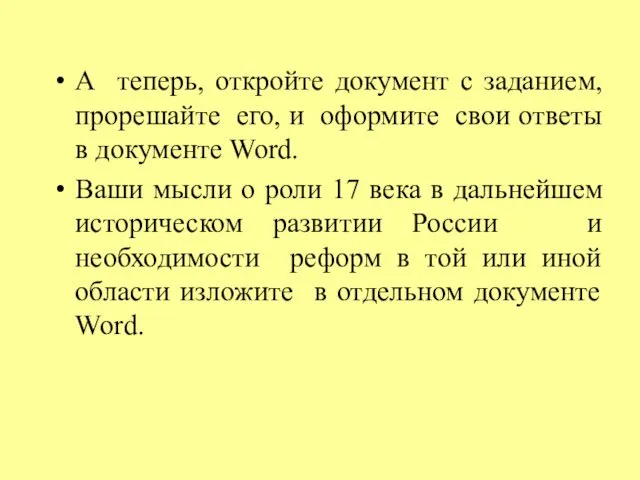 А теперь, откройте документ с заданием, прорешайте его, и оформите свои ответы в