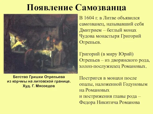 Появление Самозванца В 1604 г. в Литве объявился самозванец, называвший себя Дмитрием –