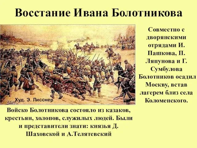 Восстание Ивана Болотникова Совместно с дворянскими отрядами И.Пашкова, П.Ляпунова и Г.Сумбулова Болотников осадил