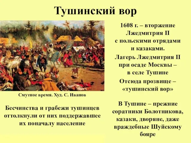 Тушинский вор 1608 г. – вторжение Лжедмитрия II с польскими отрядами и казаками.