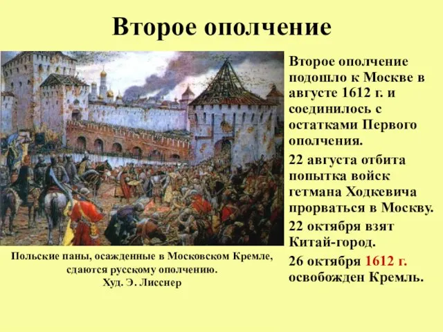 Второе ополчение Второе ополчение подошло к Москве в августе 1612 г. и соединилось