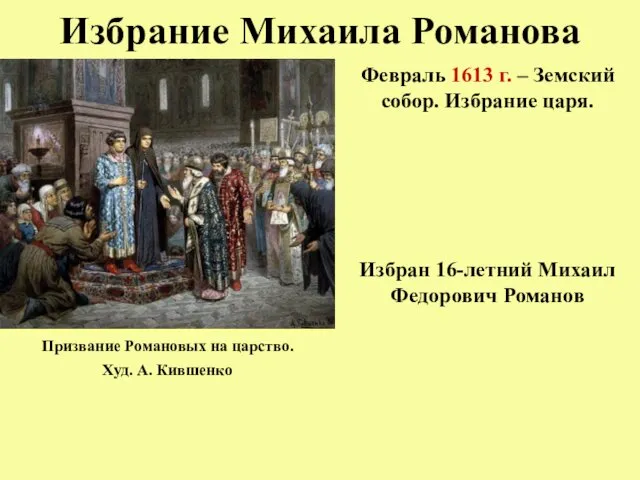 Избрание Михаила Романова Февраль 1613 г. – Земский собор. Избрание царя. Избран 16-летний
