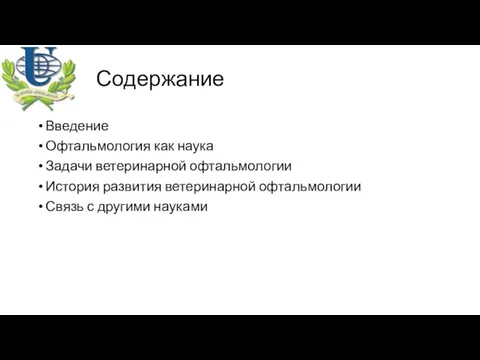 Содержание Введение Офтальмология как наука Задачи ветеринарной офтальмологии История развития ветеринарной офтальмологии Связь с другими науками