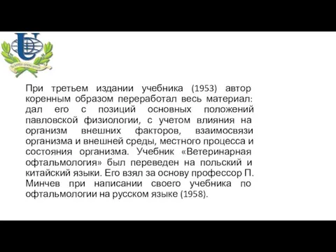 При третьем издании учебника (1953) автор коренным образом переработал весь материал: дал его