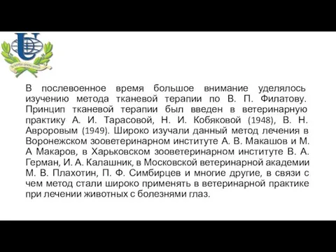 В послевоенное время большое внимание уделялось изучению метода тканевой терапии по В. П.