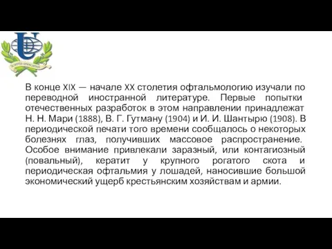 В конце XIX — начале XX столетия офтальмологию изучали по переводной иностранной литературе.