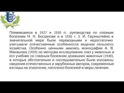 Появившиеся в 1927 и 1930 гг. руководства по глазным болезням Н. Н. Богданова