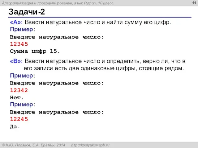 Задачи-2 «A»: Ввести натуральное число и найти сумму его цифр. Пример: Введите натуральное