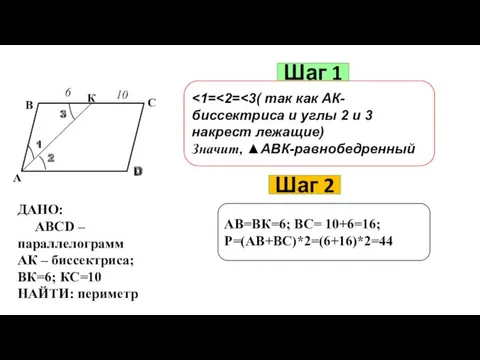 Шаг 1 Значит, ▲АВК-равнобедренный Шаг 2 АВ=ВК=6; ВС= 10+6=16; Р=(АВ+ВС)*2=(6+16)*2=44