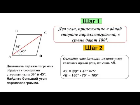 Шаг 1 Два угла, прилежащие к одной стороне параллелограмма, в