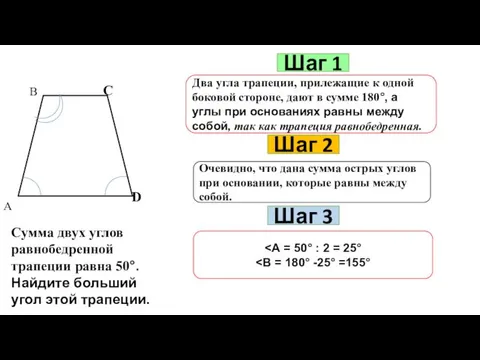 Шаг 1 Два угла трапеции, прилежащие к одной боковой стороне,