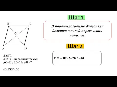 Шаг 1 В параллелограмме диагонали делятся точкой пересечения пополам. Шаг