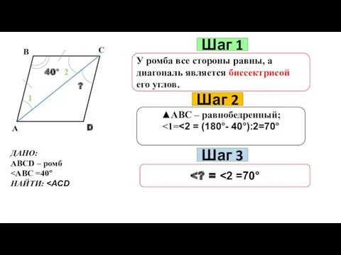 Шаг 1 У ромба все стороны равны, а диагональ является