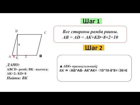 Шаг 1 Все стороны ромба равны. АВ = АD =