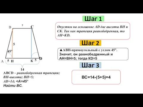 Шаг 1 Опустим на основание АD две высоты ВН и