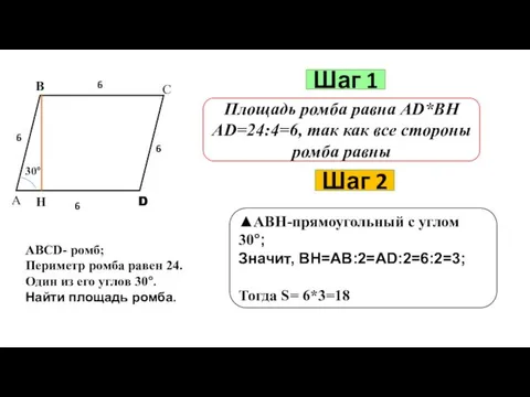 Шаг 1 Площадь ромба равна АD*ВН АD=24:4=6, так как все