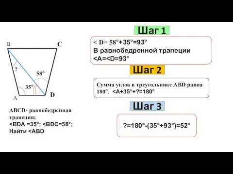 Шаг 1 В равнобедренной трапеции Шаг 2 Сумма углов в