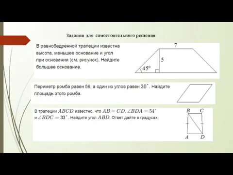 Задания для самостоятельного решения