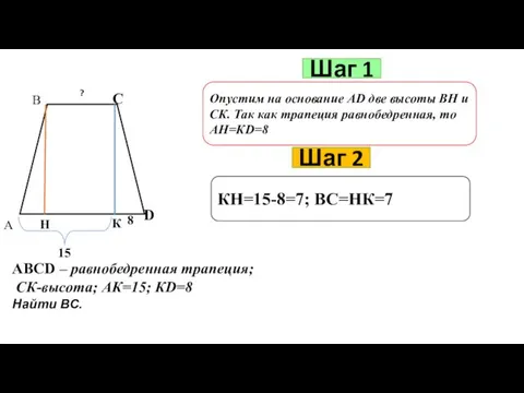 Шаг 1 Опустим на основание АD две высоты ВН и