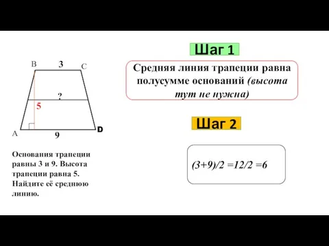 Шаг 1 Средняя линия трапеции равна полусумме оснований (высота тут