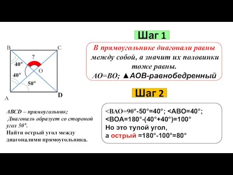 Шаг 1 В прямоугольнике диагонали равны между собой, а значит