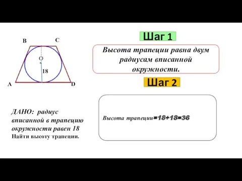 Шаг 1 Высота трапеции равна двум радиусам вписанной окружности. Шаг