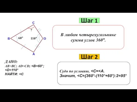 Шаг 1 В любом четырехугольнике сумма углов 360°. Шаг 2