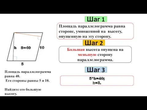 Шаг 1 Площадь параллелограмма равна стороне, умноженной на высоту, опущенную