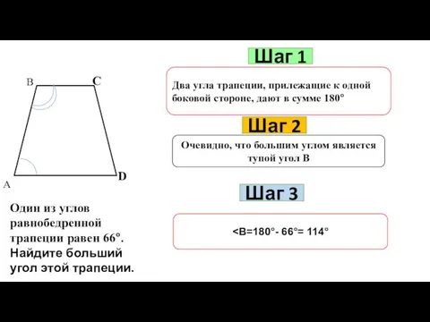 Шаг 1 Два угла трапеции, прилежащие к одной боковой стороне,