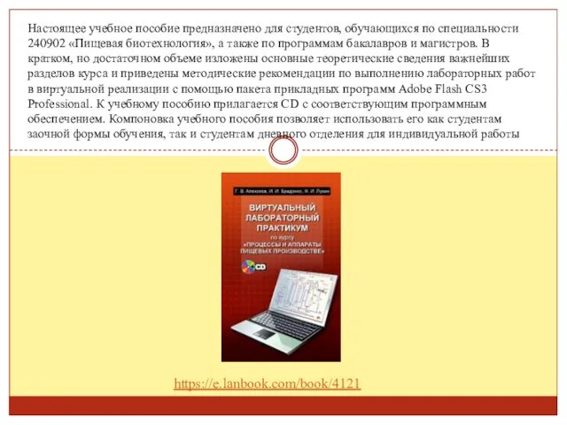 Настоящее учебное пособие предназначено для студентов, обучающихся по специальности 240902 «Пищевая биотехнология», а