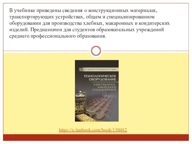 В учебнике приведены сведения о конструкционных материалах, транспортирующих устройствах, общем и специализированном оборудовании