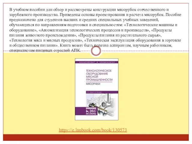 В учебном пособии дан обзор и рассмотрены конструкции мясорубок отечественного и зарубежного производства.