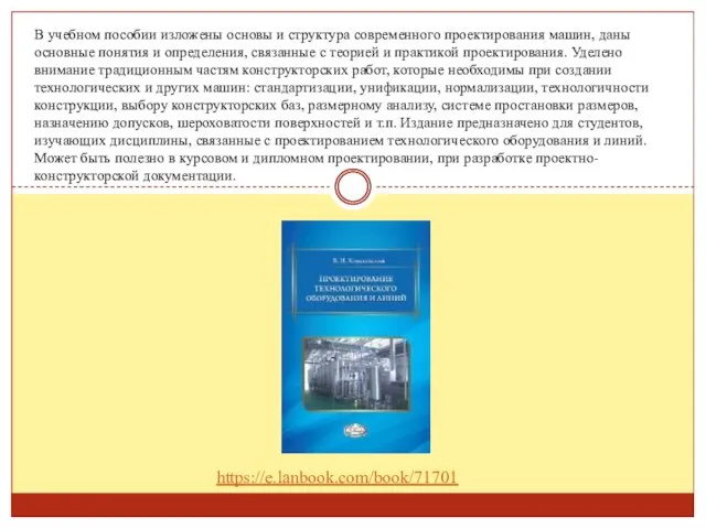 В учебном пособии изложены основы и структура современного проектирования машин, даны основные понятия