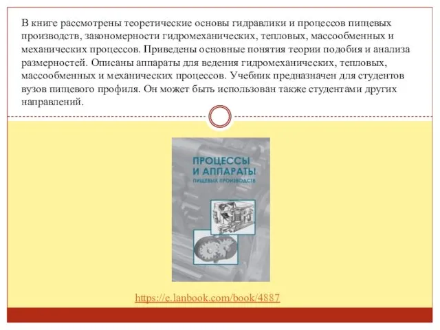 В книге рассмотрены теоретические основы гидравлики и процессов пищевых производств, закономерности гидромеханических, тепловых,