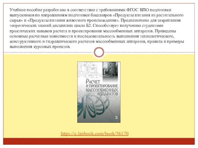 Учебное пособие разработано в соответствие с требованиями ФГОС ВПО подготовки выпускников по направлениям