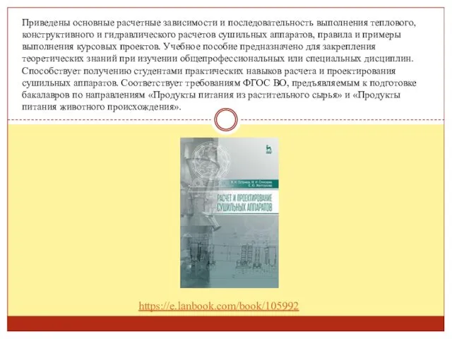 Приведены основные расчетные зависимости и последовательность выполнения теплового, конструктивного и гидравлического расчетов сушильных